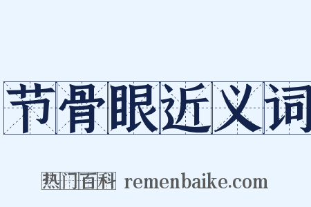 节骨眼近义词是什么意思的图片